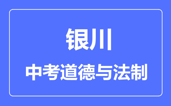 銀川市中考道德與法治滿分是多少分,考試時(shí)間多長(zhǎng)