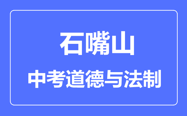 石嘴山市中考道德與法治滿分是多少分,考試時(shí)間多長(zhǎng)