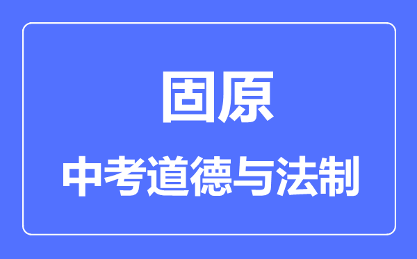固原市中考道德與法治滿分是多少分,考試時(shí)間多長
