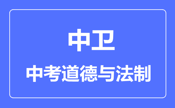 中衛(wèi)市中考道德與法治滿分是多少分,考試時(shí)間多長(zhǎng)