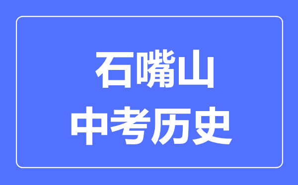 石嘴山市中考?xì)v史滿分是多少分,考試時間多長