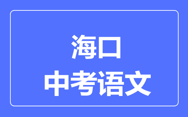 ?？谑兄锌颊Z文滿分是多少分,考試時(shí)間多長(zhǎng)