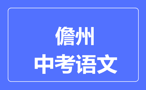 儋州市中考語文滿分是多少分,考試時間多長