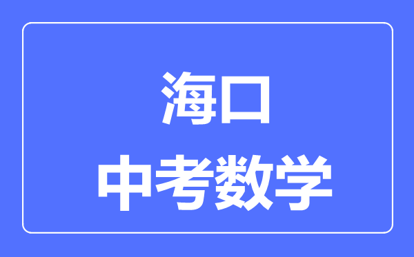 ?？谑兄锌紨?shù)學(xué)滿分是多少分,考試時(shí)間多長(zhǎng)