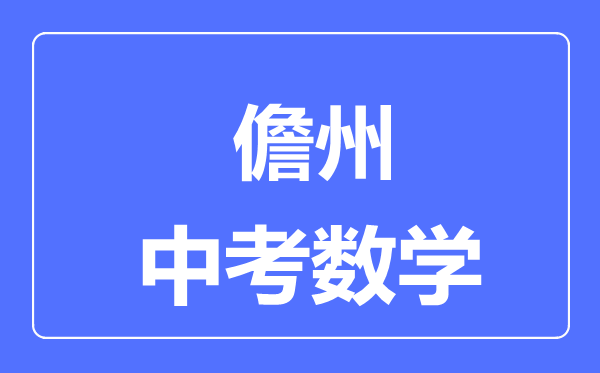 儋州市中考數(shù)學(xué)滿分是多少分,考試時間多長