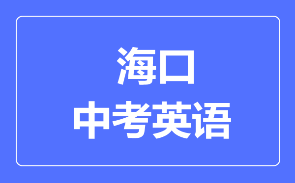 ?？谑兄锌加⒄Z(yǔ)滿(mǎn)分是多少分,考試時(shí)間多長(zhǎng)