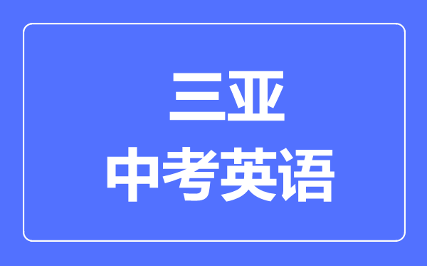 三亞市中考英語滿分是多少分,考試時(shí)間多長