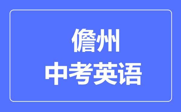 儋州市中考英語滿分是多少分,考試時(shí)間多長
