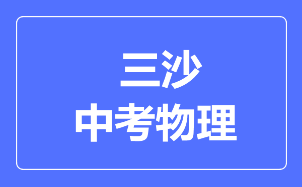 三沙市中考物理滿分是多少分,考試時間多長
