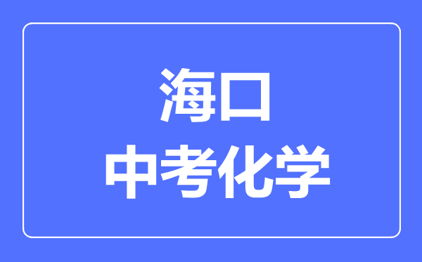 ?？谑兄锌蓟瘜W(xué)滿分是多少分,考試時(shí)間多長(zhǎng)