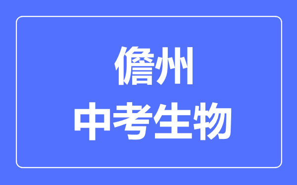儋州市中考生物滿分是多少分,考試時(shí)間多長