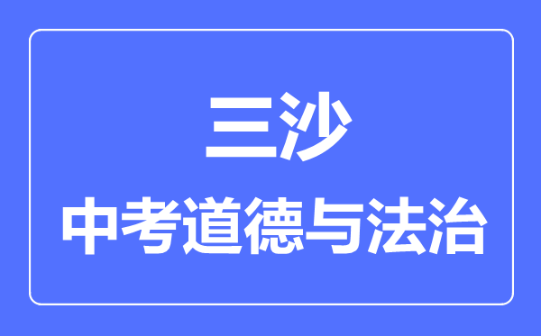 三沙市中考道德與法治滿分是多少分,考試時間多長