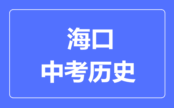 ?？谑兄锌?xì)v史滿分是多少分,考試時(shí)間多長