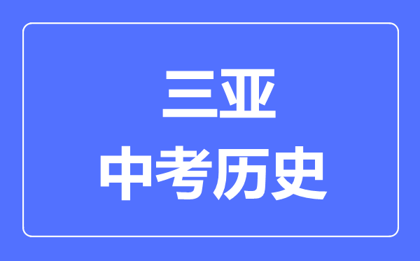 三亞市中考歷史滿分是多少分,考試時間多長