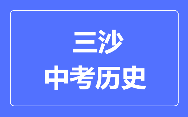 三沙市中考?xì)v史滿分是多少分,考試時(shí)間多長