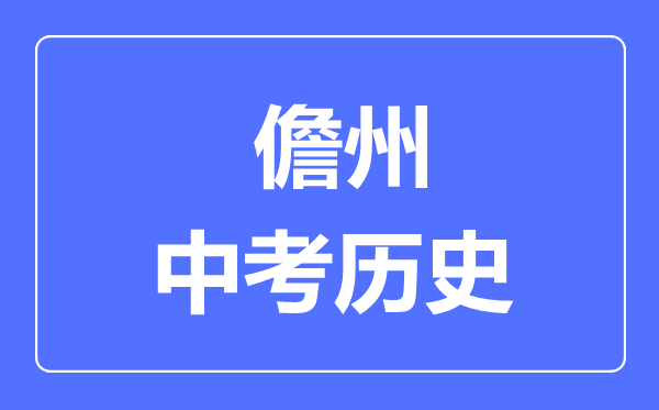 儋州市中考歷史滿分是多少分,考試時間多長