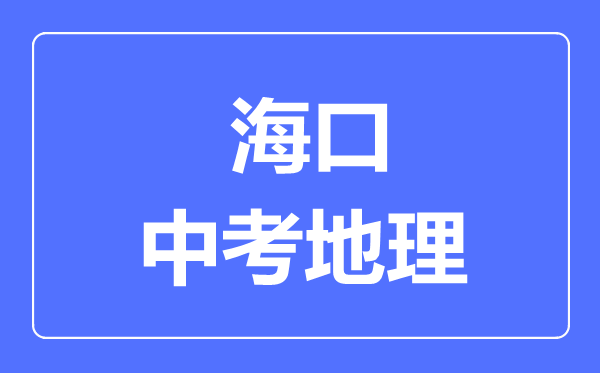 海口市中考地理滿分是多少分,考試時間多長