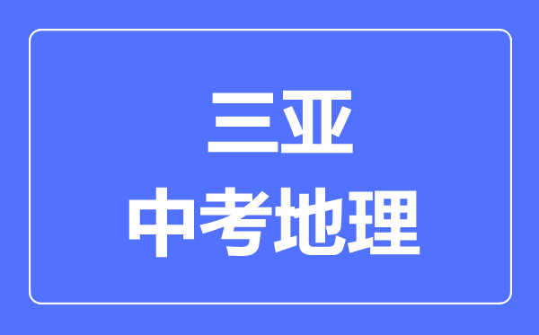 三亞市中考地理滿分是多少分,考試時(shí)間多長(zhǎng)