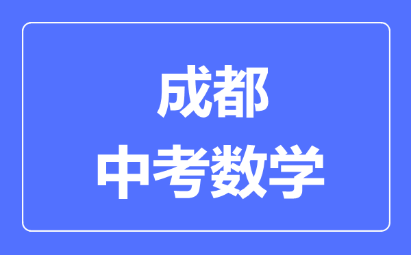成都市中考數(shù)學(xué)滿分是多少分,考試時(shí)間多長