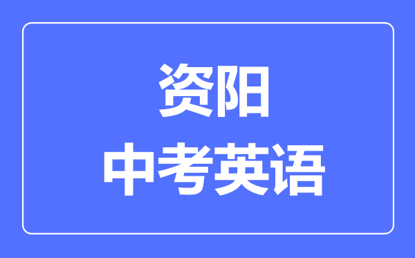 資陽(yáng)市中考英語(yǔ)滿分是多少分,考試時(shí)間多長(zhǎng)