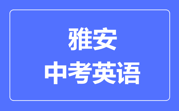 雅安市中考英語滿分是多少分,考試時間多長