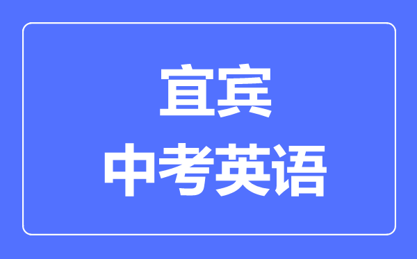 宜賓市中考英語滿分是多少分,考試時間多長