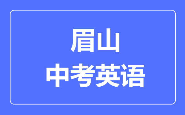 眉山市中考英語(yǔ)滿(mǎn)分是多少分,考試時(shí)間多長(zhǎng)
