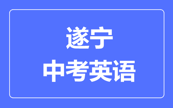 遂寧市中考英語(yǔ)滿分是多少分,考試時(shí)間多長(zhǎng)