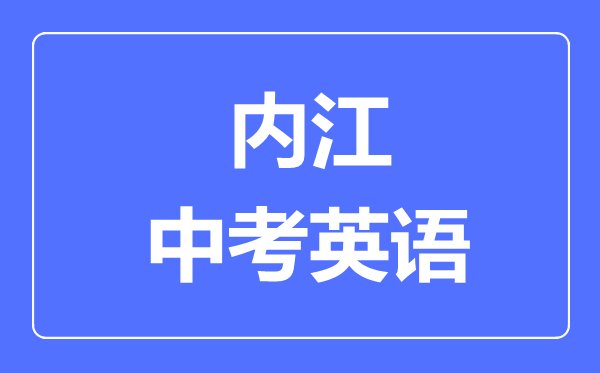 內(nèi)江市中考英語(yǔ)滿(mǎn)分是多少分,考試時(shí)間多長(zhǎng)