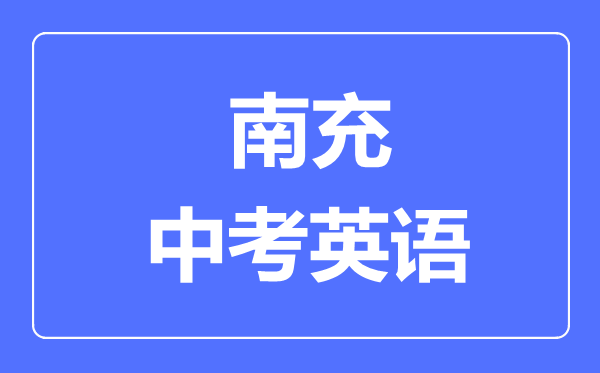 南充市中考英語滿分是多少分,考試時(shí)間多長(zhǎng)