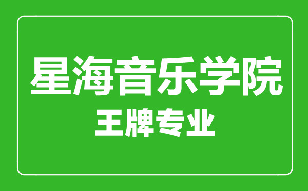 星海音樂(lè)學(xué)院王牌專業(yè)有哪些,星海音樂(lè)學(xué)院最好的專業(yè)是什么