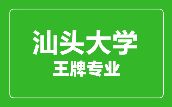 汕頭大學王牌專業(yè)有哪些,汕頭大學最好的專業(yè)是什么
