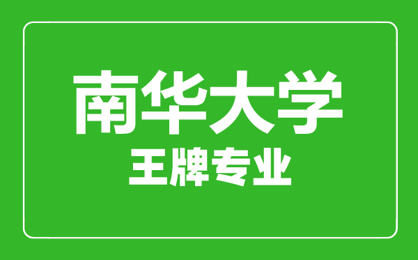 南華大學(xué)王牌專業(yè)有哪些,南華大學(xué)最好的專業(yè)是什么