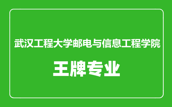 武漢工程大學(xué)郵電與信息工程學(xué)院王牌專業(yè)有哪些,武漢工程大學(xué)郵電與信息工程學(xué)院最好的專業(yè)是什么