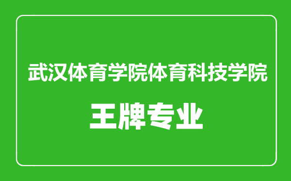 武漢體育學院體育科技學院王牌專業(yè)有哪些,武漢體育學院體育科技學院最好的專業(yè)是什么