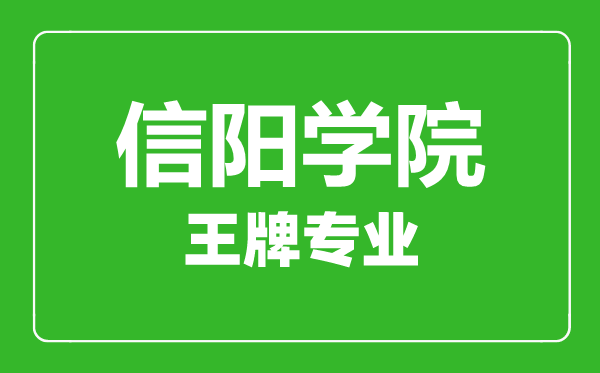 信陽學院王牌專業(yè)有哪些,信陽學院最好的專業(yè)是什么