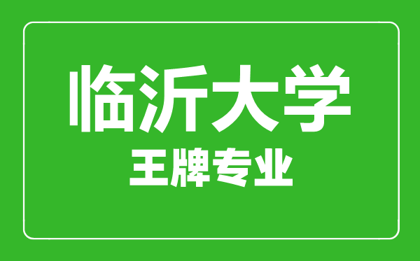 臨沂大學(xué)王牌專業(yè)有哪些,臨沂大學(xué)最好的專業(yè)是什么