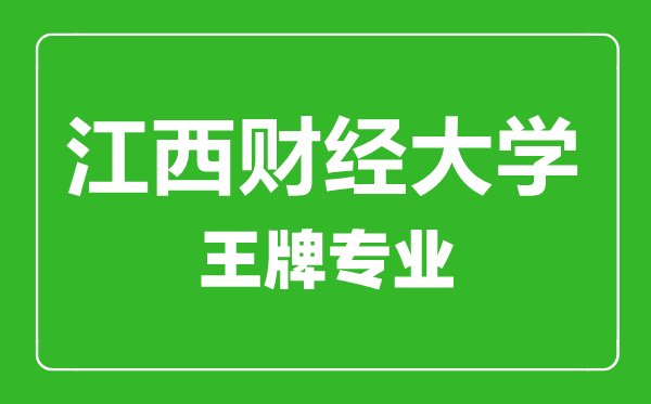 江西財經(jīng)大學(xué)王牌專業(yè)有哪些,江西財經(jīng)大學(xué)最好的專業(yè)是什么
