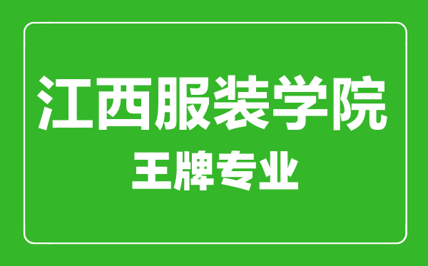 江西服裝學院王牌專業(yè)有哪些,江西服裝學院最好的專業(yè)是什么