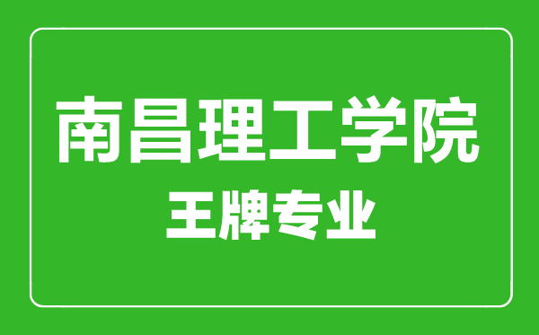 南昌理工學(xué)院王牌專業(yè)有哪些,南昌理工學(xué)院最好的專業(yè)是什么