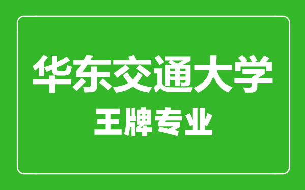 華東交通大學(xué)王牌專(zhuān)業(yè)有哪些,華東交通大學(xué)最好的專(zhuān)業(yè)是什么