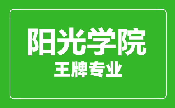 陽(yáng)光學(xué)院王牌專(zhuān)業(yè)有哪些,陽(yáng)光學(xué)院最好的專(zhuān)業(yè)是什么