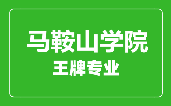 馬鞍山學(xué)院王牌專業(yè)有哪些,馬鞍山學(xué)院最好的專業(yè)是什么