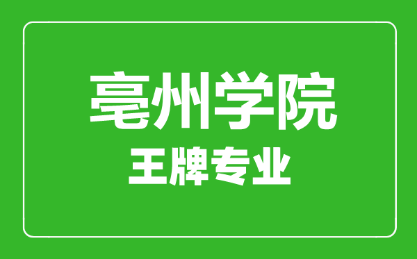 亳州學(xué)院王牌專業(yè)有哪些,亳州學(xué)院最好的專業(yè)是什么