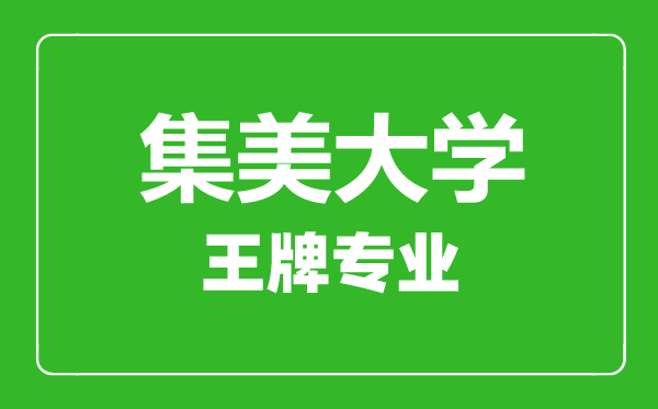 集美大學王牌專業(yè)有哪些,集美大學最好的專業(yè)是什么