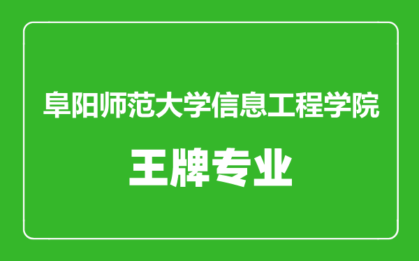 阜陽(yáng)師范大學(xué)信息工程學(xué)院王牌專(zhuān)業(yè)有哪些,阜陽(yáng)師范大學(xué)信息工程學(xué)院最好的專(zhuān)業(yè)是什么