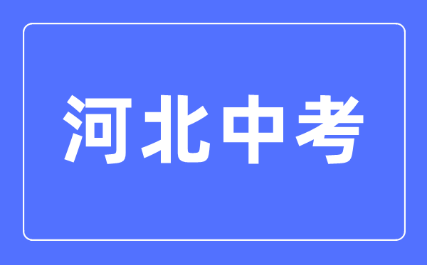 2023年河北中考總分多少,河北中考科目及各科分數(shù)