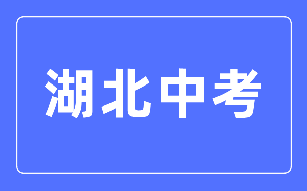 2023年湖北中考總分多少,湖北中考科目及各科分數(shù)