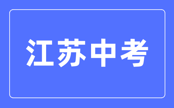 2023年江蘇中考總分多少,江蘇中考科目及各科分數(shù)