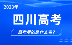 <b>2023年四川高考用的是什么卷_四川高考試卷是全國幾卷</b>